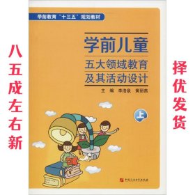 学前儿童五大领域教育及其活动设计 上 李浩泉 中国石油大学出版