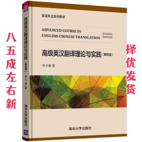 高级英汉翻译理论与实践  叶子南 清华大学出版社 9787302545569