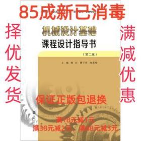 【85成左右新】机械设计基础课程设计指导书 杨红,傅子霞,陈慧玲