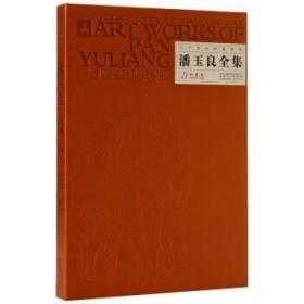 全新正版图书 潘玉良全集:3:3:彩墨卷:Ink and color painting范迪安安徽社9787539847214