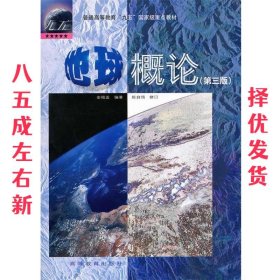 地球概论 第3版 金祖孟 高等教育出版社 9787040058994