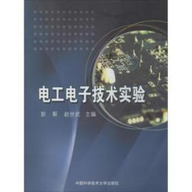 全新正版圖書 電工電子技術實驗彭靳中國科學技術大學出版社9787312032363 電工技術實驗