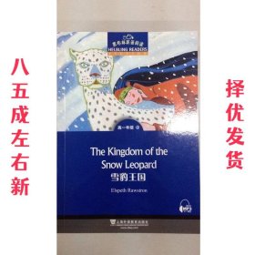 黑布林英语阅读:高一年级,4 雪豹王国 仲伯发 上海外语教育出版社