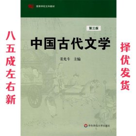 中国古代文学 姜光斗 华东师范大学出版社 9787561720813