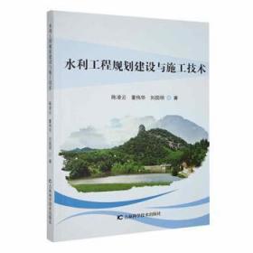 全新正版图书 水利工程规划建设与施工技术陈凌云吉林科学技术出版社9787557883874