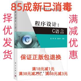 【85成左右新】程序设计:C语言 韩海,梁庆中 编科学出版社【笔记