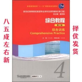 综合教程  何兆熊 上海外语教育出版社 9787544633055