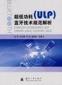全新正版图书 耗（ULP）蓝牙技术规范解析金纯国防工业出版社9787118066784 无线电通信移动通信通信技术规范