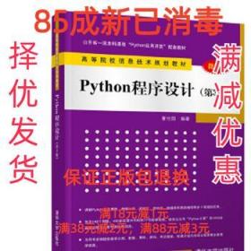 Python程序设计 董付国 清华大学出版社 9787302550839