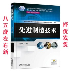 先进制造技术 郭琼 机械工业出版社 9787111582106
