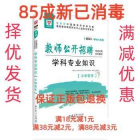 【85成新】2021教师公开招聘考试专用系列教材学科专业知识·小学