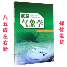 航空气象学 张燕光 编 中国民航出版社 9787512801837