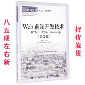 Web前端开发技术---HTML、CSS、J 第2版 聂常红 人民邮电出版社