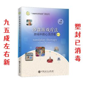 沙盘游戏疗法:游戏中的心灵疗愈  魏广东 中国石化出版社