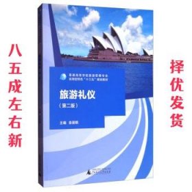 旅游礼仪  金丽娟 广西师范大学出版社 9787549599967