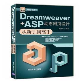 全新正版图书 Dreamweaver+ASP动态网页设计从新手到高手徐洪峰清华大学出版社有限公司9787302548607