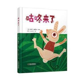 全新正版图书 中少阳光图书馆·咕咚来了《幼儿画报》辑部改中国少年儿童出版社9787514860726