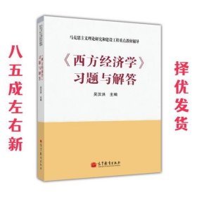 西方经济学习题与解答 吴汉洪 高等教育出版社 9787040341973