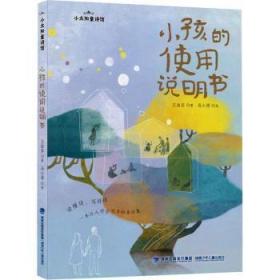 全新正版图书 小孩的使用说明书王淑芬福建少年儿童出版社9787539578354