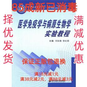 【85成左右新】医学免疫学与病原生物学实验教程(西安交通大学 刘