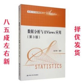 数据分析与EViews应用  易丹辉 中国人民大学出版社
