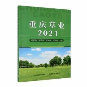 全新正版图书 重庆草业统计(21)尹权为中国农业出版社9787109313637