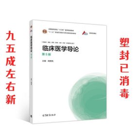 临床医学导论 第5版 闻德亮 高等教育出版社 9787040533064