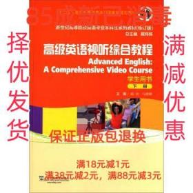【85成左右新】高级英语视听综合教程-下册-学生用书 戴劲上海外