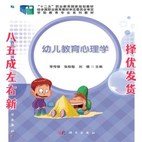 幼儿教育心理学 李传银 科学出版社 9787030483171