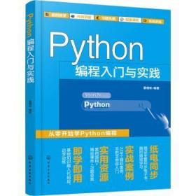 全新正版图书 Python编程入门与实践姜增如化学工业出版社9787122416445
