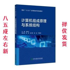 计算机组成原理与系统结构  朱世宇 北京交通大学出版社