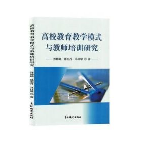 全新正版图书 高校教育教学模式与教师培训研究许婷婷吉林摄影出版社9787549855926