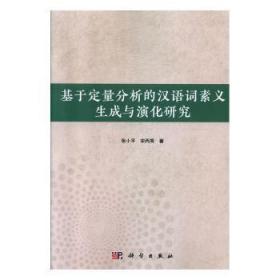 全新正版图书 基于定量分析的汉语词素义生成与演化研究张小平科学出版社9787030629241