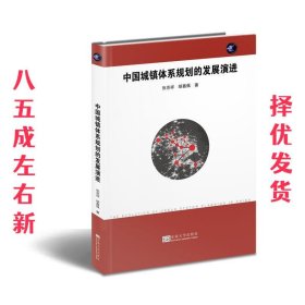 中国城镇体系规划的发展演进 张京祥,胡嘉佩 东南大学出版社