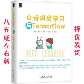 白话深度学习与TensorFlow 高扬 机械工业出版社 9787111574576