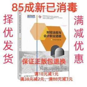 【85成左右新】财经法规与会计职业道德 中华会计网高等教育出版