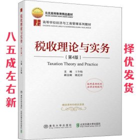 税收理论与实务 第4版 王冬梅 北京交通大学出版社 9787512136359