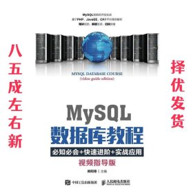 MySQL数据库教程 郑阿奇 人民邮电出版社 9787115454133