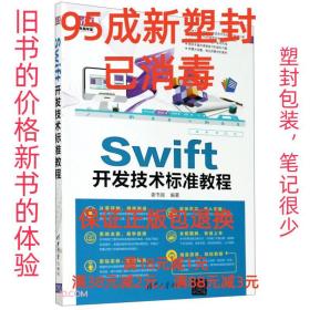 【95成新塑封已消毒】Swift开发技术标准教程 谢书良清华大学出版