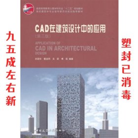 CAD在建筑设计中的应用 第3版 吉国华[等]编著 中国建筑工业出版