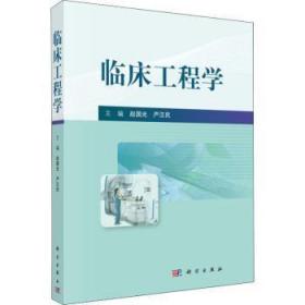 全新正版图书 临床工程学赵国光科学出版社9787030617965 临床工程学高等学校教材