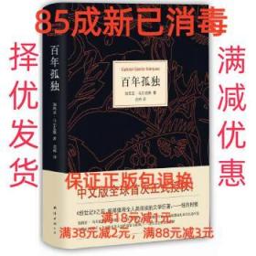 【85成新】百年孤独 (哥伦)加西亚·马尔克斯南海出版公司【笔记