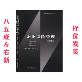 企业风险管理  谢科范,袁明鹏,彭华涛 武汉理工大学出版社