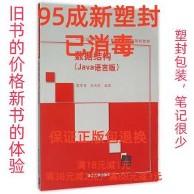 【95成新塑封已消毒】数据结构 Java语言版 雷军环,吴名星清华大