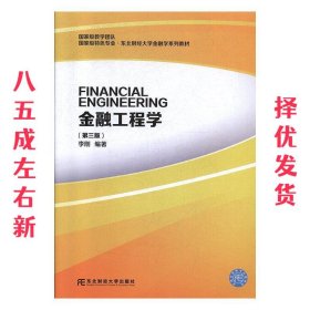 金融工程学  李刚 东北财经大学出版社 9787565435591