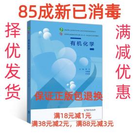 【85成新】有机化学 蒋文刘晓瀛燕来敏高等教育出版社【笔记很少