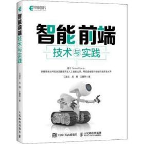 全新正版图书 智能前端技术与实践石璞东人民邮电出版社9787115584397 程序开发工具本科及以上