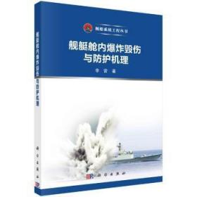 全新正版图书 舰艇舱内爆炸毁伤与防护机理李营科学出版社9787030722560