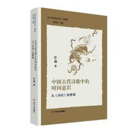 全新正版图书 中国古代诗歌中的时间意识:从《诗经》到僧肇许迪四川人民出版社有限公司9787220126260