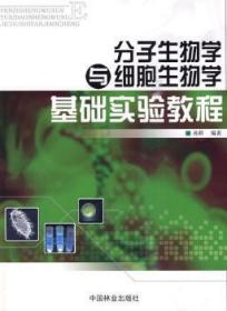 全新正版图书 分子生物学与细胞生物学基础实验教程孙群中国林业出版社9787503857744 分子生物学实验教材